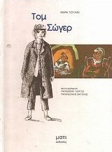 Τομ Σώγιερ