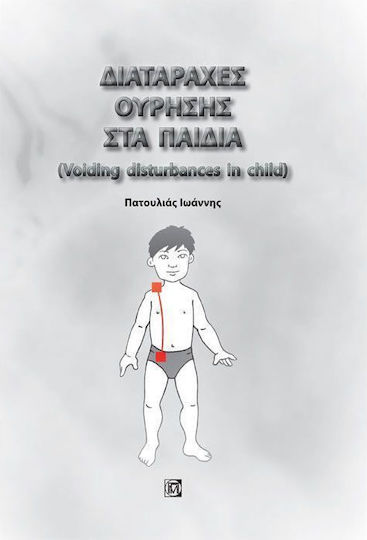 Διαταραχές ούρησης στα παιδιά