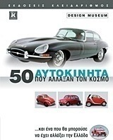 50 αυτοκίνητα που άλλαξαν τον κόσμο