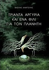 Τριάντα αργύρια και ένα φιλί για τον πλανήτη