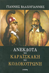 Ανέκδοτα του Καραϊσκάκη και του Κολοκτρώνη