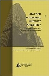 Διαταγή απόδοσης μισθίου ακινήτου