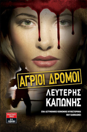 Άγριοι δρόμοι