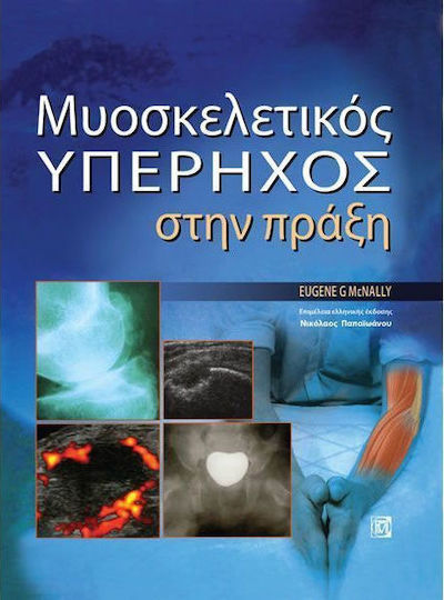 Μυοσκελετικός υπέρηχος στην πράξη