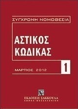 Αστικός κώδικας και εισαγωγικός νόμος