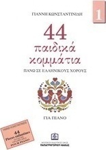 44 παιδικά κομμάτια πάνω σε λαϊκούς ελληνικούς χορούς