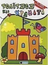 Τελίτσες και χρώματα