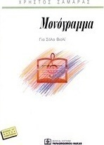 Μονόγραμμα