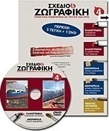Σχέδιο και ζωγραφική 4