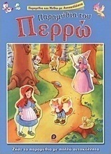 Παραμύθια του Περρώ