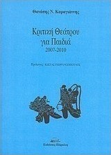 Κριτική θεάτρου για παιδιά 2007-2010