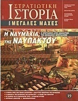 Η ναυμαχία της Ναυπάκτου
