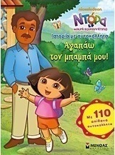 Ντόρα η Μικρή Εξερευνήτρια: Αγαπάω τον μπαμπά μου!