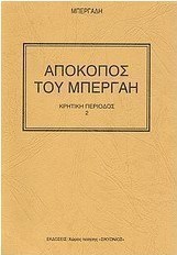 Απόκοπος του Μπεργαή