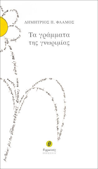 Τα γράμματα της γνωριμίας