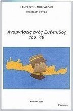 Αναμνήσεις ενός Ευέλπιδος του '40