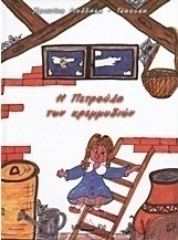 Η Πετρούλα των κρεμμυδιών