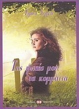 Της ψυχής μου τα κομμάτια