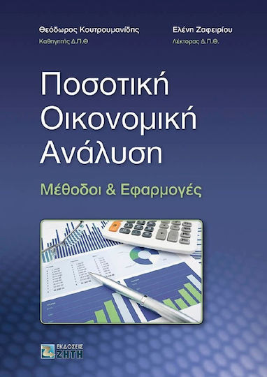 Ποσοτική οικονομική ανάλυση