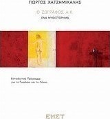 Γιώργος Χατζημιχάλης, Ο ζωγράφος Α.Κ.: Ένα μυθιστόρημα