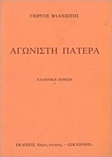Αγωνιστή πατέρα