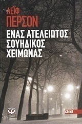 Ένας ατέλειωτος σουηδικός χειμώνας