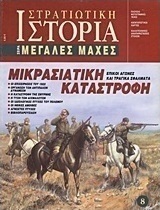 Μικρασιατική καταστροφή