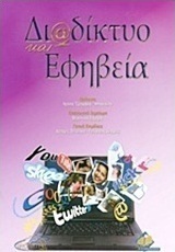 Διαδίκτυο και εφηβεία