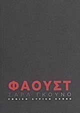 Σαρλ Γκουνό: Φάουστ