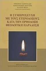 Η συμπροσευχή με τους ετερόδοξους κατά την ορθόδοξη θεολογική παράδοση