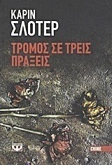 Τρόμος σε τρεις πράξεις