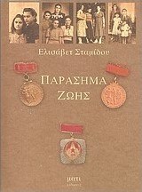 Παράσημα ζωής