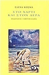 Στο χαρτί και στον αέρα