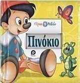 Πινόκιο. Πήτερ Παν