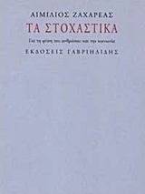 Τα στοχαστικά