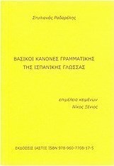 Βασικοί κανόνες γραμματικής της ισπανικής γλώσσας