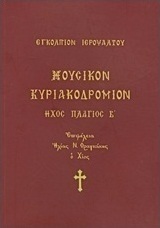 Μουσικόν Κυριακοδρόμιον