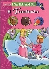 Η Τοσοδούλα