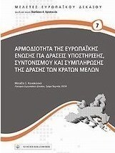 Αρμοδιότητα της Ευρωπαϊκής Ένωσης για δράσεις υποστήριξης, συντονισμού και συμπλήρωσης της δράσης των κρατών μελών