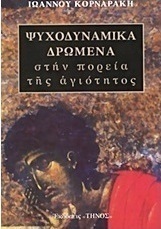Ψυχοδυναμικά δρώμενα στην πορεία της αγιότητας
