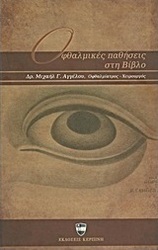 Οφθαλμικές παθήσεις στη Βίβλο