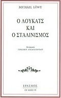 Ο Λούκατς και ο Σταλινισμός