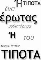 Έρωτας ή τίποτα