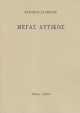 Μέγας Δυτικός