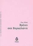 Βρέχει στη Βαρκελώνη