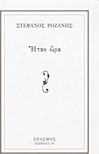 Ήταν ώρα