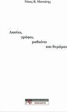 Ακούω, γράφω, μαθαίνω και θυμάμαι