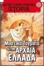 Μυστικά τάγματα στην αρχαία Ελλάδα