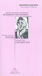 Θεατρικά ζευγάρια