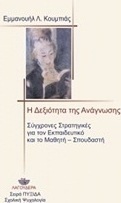 Η δεξιότητα της ανάγνωσης